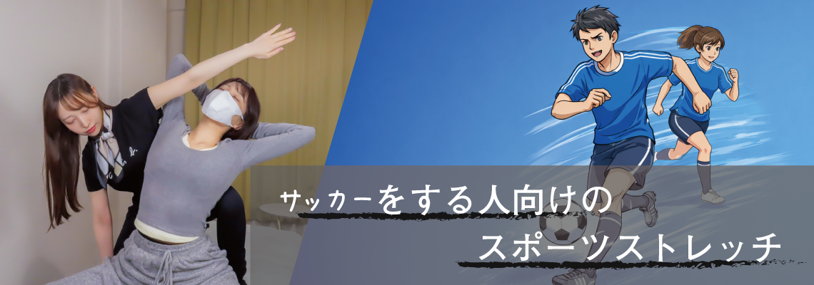 池袋のサッカー専門ストレッチ｜パフォーマンス向上・怪我予防に