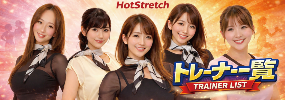 姿勢改善＆疲労回復　トレーナー一覧｜ホットストレッチ